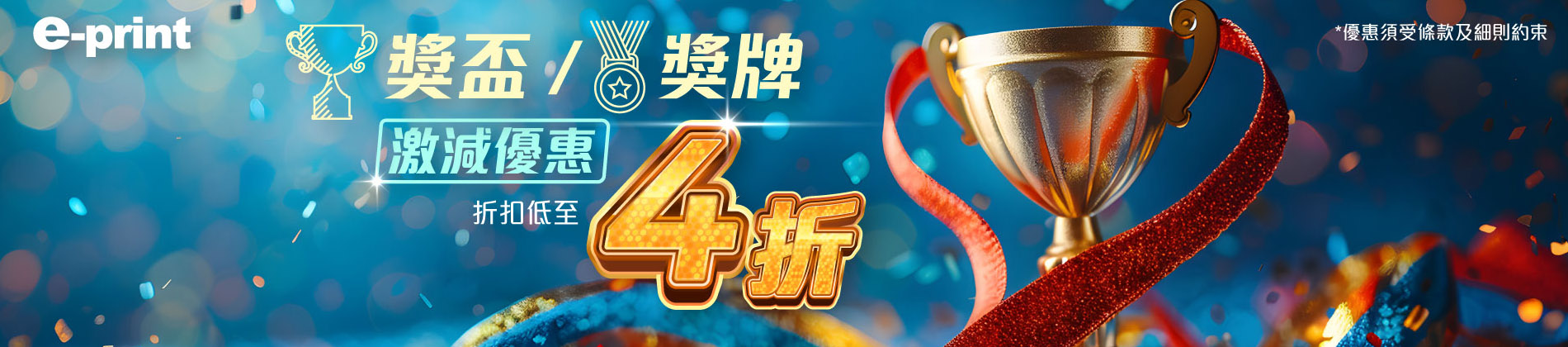獎項類產品大減價